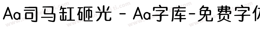 Aa司马缸砸光 - Aa字库字体转换
